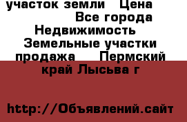 участок земли › Цена ­ 2 700 000 - Все города Недвижимость » Земельные участки продажа   . Пермский край,Лысьва г.